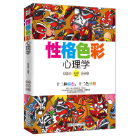 正版新书]性格色彩心理学金圣荣9787546416403
