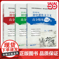 当当语文周计划初中文言文课外高分精练150篇上海六七八九年级初一初二初三中考文言文强化训练初中通用小古文同步教材复习资料