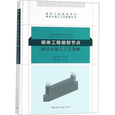 正版新书]砌体工程细部节点做法与施工工艺图解张太清9787112222