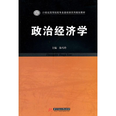 正版新书]政治经济学朱巧玲9787560959450