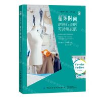 [N]循环时尚(时尚行业的可持续发展)(精)/设计学译丛-9787518091867