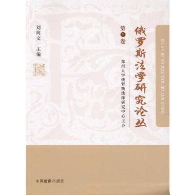 [M]俄罗斯法学研究论丛(第1卷)-9787510203060