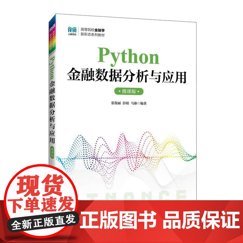 Python金融数据分析与应用(微课版)9787115664631张俊丽 彭娟 马臻 人民邮电出版社