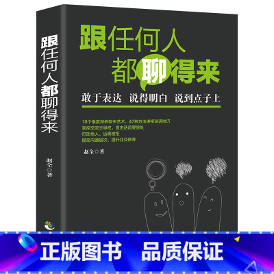 [正版]跟任何人都能聊得来 口才训练与沟通技巧书籍人际交往销售管理谈判聊天表达为人处世做人做事说话沟通的技巧艺术