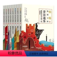 [正版]柏杨给孩子的资治通鉴(全8册)书司马光中国历史古代史年体资治通鉴少年小学生传记书籍