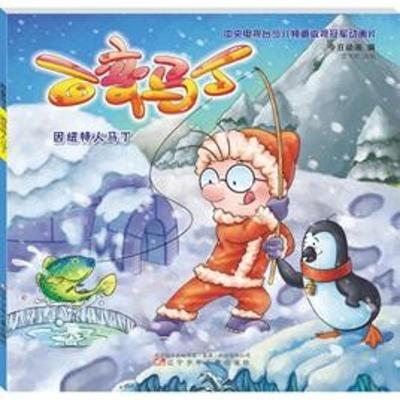 因纽特人马丁/百变马丁