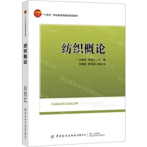 [N]纺织概论(十四五职业教育部委级规划教材)-9787518092215