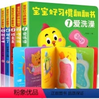 全套5本 [正版]宝宝好习惯翻翻书5本创意大师幼儿绘本幼儿园小班适合阅读看的2岁图书0-1-3到4儿童读物故事书两三宝宝