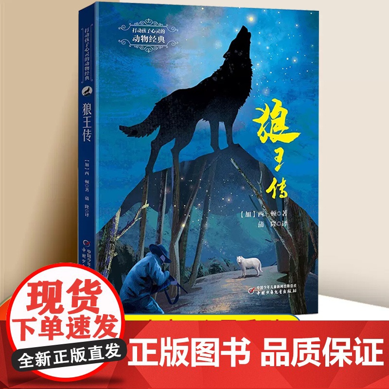世界经典动物名著 狼王传 6-12周岁小学生课外阅读图书籍 中国少年儿童出版社
