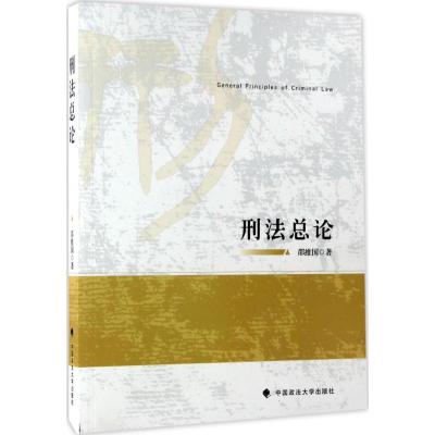 正版新书]刑法总论邵维国9787562073086