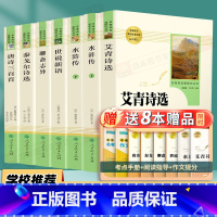 [全套7本]九年级上册必读名著 [正版]艾青诗选和水浒传 原着完整版人民教育出版社九年级必读名著人教版初中生全套配套 9