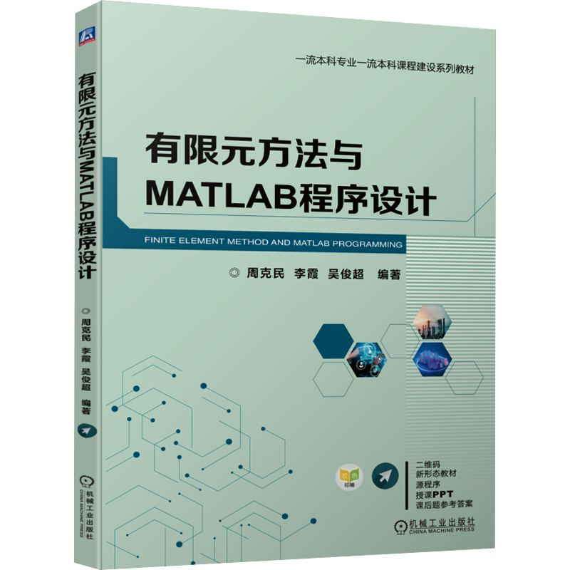 正版新书]有限元方法与MATLAB程序设计周克民 李霞 吴俊超978711