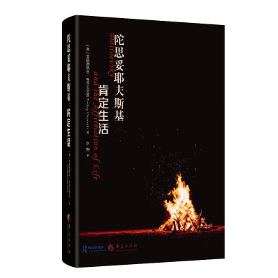 正版新书]陀思妥耶夫斯基:肯定生活(美)普里德里格·奇乔瓦茨