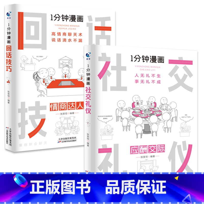 [全2册]1分钟漫画(回话技巧+社交礼仪) [正版]抖音同款全4册1一分钟漫画即兴演讲处事技巧回话技巧每天懂点人情世故的