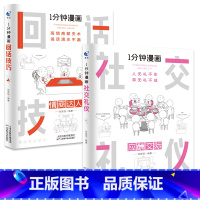 [全2册]1分钟漫画(回话技巧+社交礼仪) [正版]抖音同款全4册1一分钟漫画即兴演讲处事技巧回话技巧每天懂点人情世故的