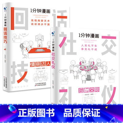 [全2册]1分钟漫画(回话技巧+社交礼仪) [正版]抖音同款全4册1一分钟漫画即兴演讲处事技巧回话技巧每天懂点人情世故的