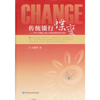 正版新书]传统银行蝶变马蔚华 著9787504963048