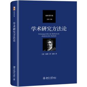 学术研究方法论 谢林 北京大学出版社_600_399