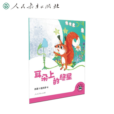 [M]桐桐故事吧 耳朵上的绿星 冰波 著 赵光宇 绘 -9787107356414