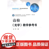 高校《光学》教学参考书