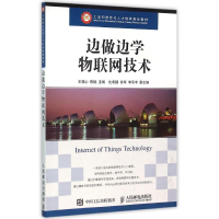 [M]边做边学物联网技术/王恒心-9787115410412