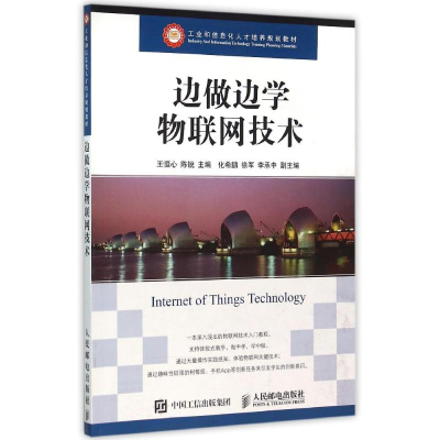 [M]边做边学物联网技术/王恒心-9787115410412