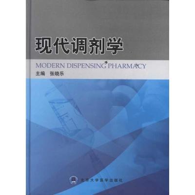 [M]现代调剂学-9787565901669
