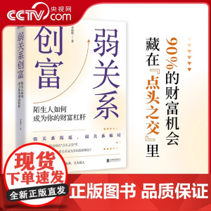 [央视网]弱关系创富 37种关系心法 让弱关系成为你的隐形财富 贵人扶一步 胜过十年路 精准识人 借势破圈 人际关系书籍
