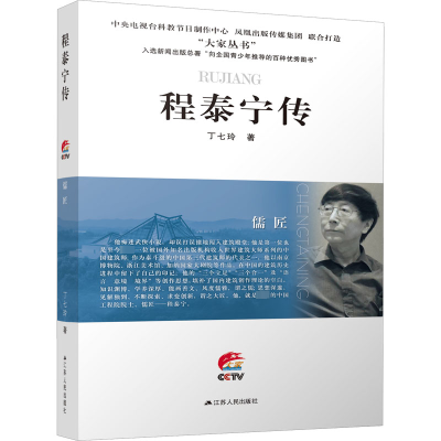 醉染图书儒匠 程泰宁传9787214278296