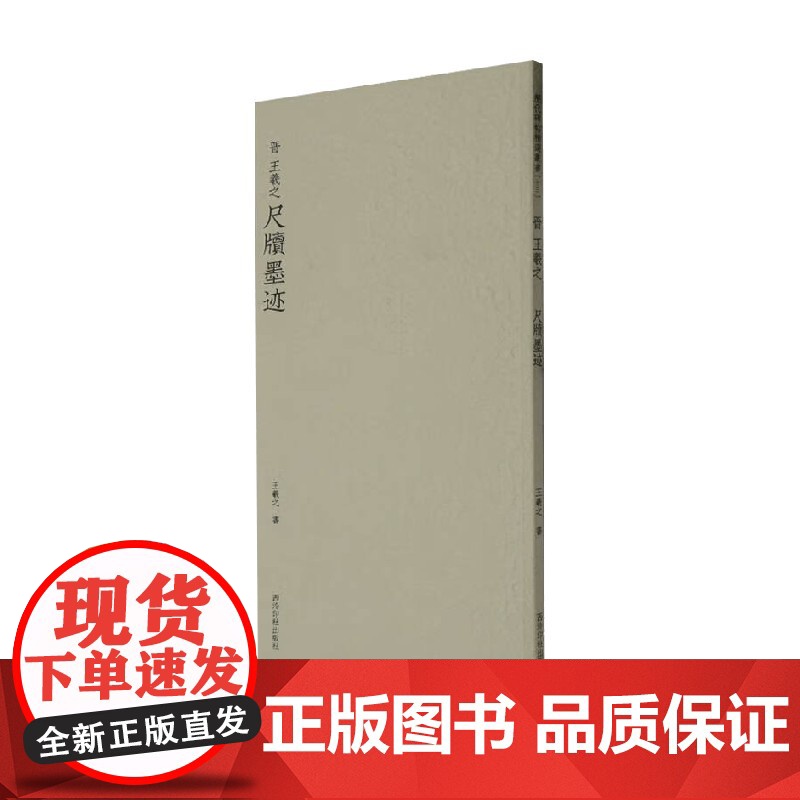 王羲之尺牍墨迹 王羲之 著 艺术