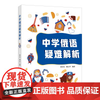 中学俄语疑难解析