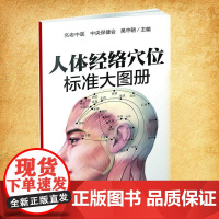 人体经络穴位标准大图册 中国轻工业出版社 无 著