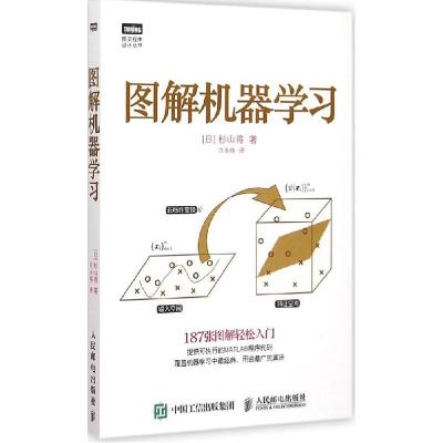 正版新书]图解机器学习(日)杉山将 著;许永伟 译9787115388025