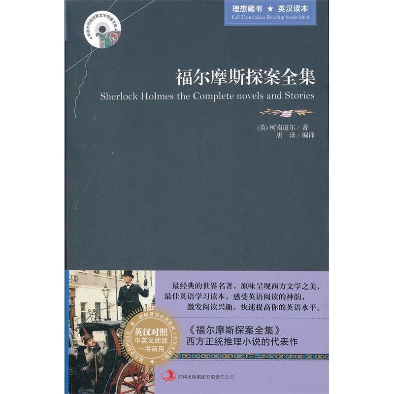 正版新书]福尔摩斯探案全集(英)柯南道尔著9787546358345
