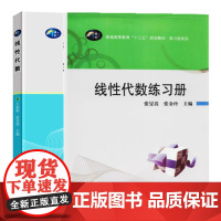 正版 线性代数 王彬彬 张旻嵩 线性代数练习册 张旻嵩 张金玲9787562294351+9787562281726 华
