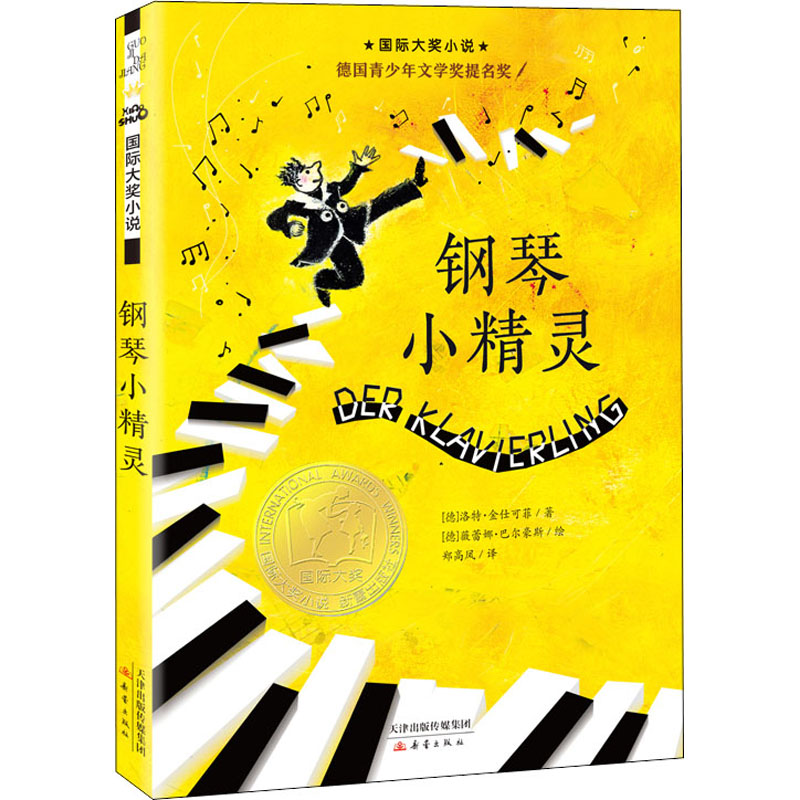[M]钢琴小精灵-9787530750698