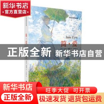 正版 简·爱 (英)夏洛蒂·勃朗特著 江苏凤凰文艺出版社 9787559421