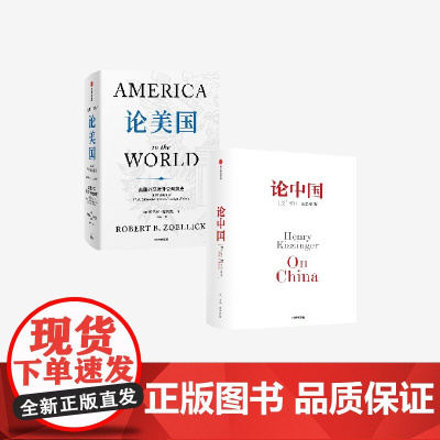 论美国+论中国 套装 罗伯特 佐利克 亨利 基辛格著 中信出版社图书 正版