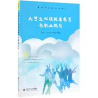 醉染图书大学生心理健康教育与职业规划/张彦云等9787303251155