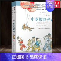 小水的除夕 [正版]寻找鱼王 茅盾文学奖作家张炜儿童文学作品 7-10-14岁儿童读物男孩成长小说 三四五六年级小学生