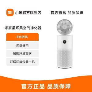 [官方旗舰店]米家 小米循环风空气净化器 除甲醛除菌除异味 除雾霾PM2.5 净化送风三合一 内置VOC温湿度传感器