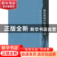 正版 制度视域中的和谐社会 周道华主编 江苏大学出版社 97878113