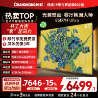 长虹电视85D7H Ultra 85英寸双低反光翼壁画 黑晶广角无影屏 全维控光MiniLED 新品首发政府补贴以旧换新