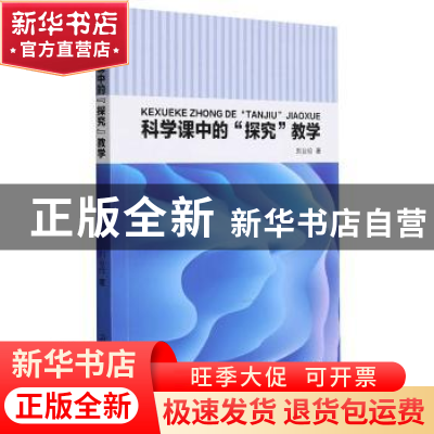 正版 科学课中的探究教学 刘业俭 吉林人民出版社 9787206188299