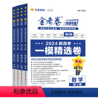 [新高考4本套]数物化生 [金考卷第6期]一模精选卷 [正版]2024版金考卷特快专递第六期新高考 语文数学英语物理化学