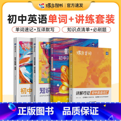 [单词+语法]初中单词书+默写本+知识点+必刷题 初中通用 [正版]2025版蝶变英语初中英语词汇漫画图解中考英语单词书