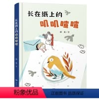 长在纸上的叽叽喳喳 [正版]2023阅美湖湘阅读打卡笔墨书香经典阅读二年级上册 红辣椒书系 长在纸上的叽叽喳喳 诺亚著