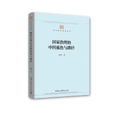 正版新书]国家治理的中国底色与路径徐勇9787520331562
