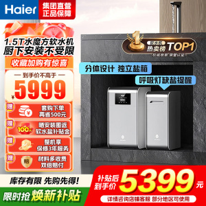 海尔(Haier)水魔方家用分体式中央软水机1.5T大通量超薄小体积净水器安装无忧全屋软化水质HZR15-F0913D1