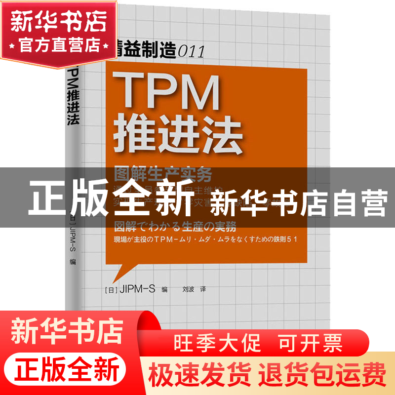 正版 TPM推进法 (日)JIPM-S编 东方出版社 9787506059671 书籍